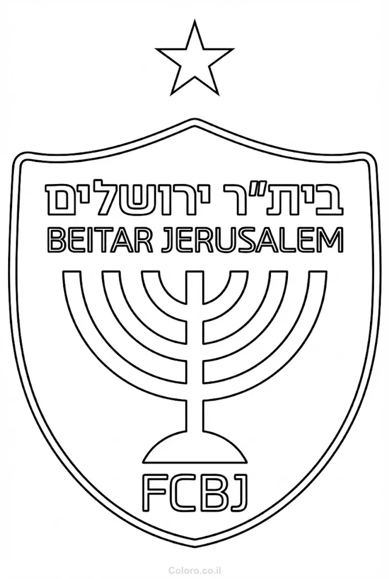דף צביעה בית"ר ירושלים להדפסה
