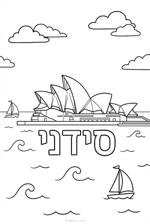 דף צביעה בית האופרה סידני