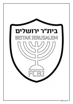 דף צביעה סמל בית"ר ירושלים