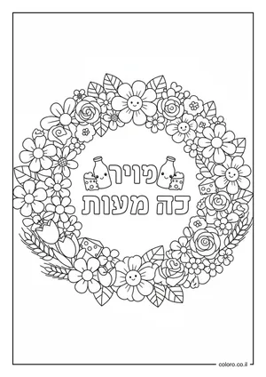 דף צביעה זר פרחים לשבועות