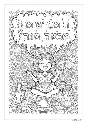 דף צביעה ילדה שואלת מה נשתנה לפסח