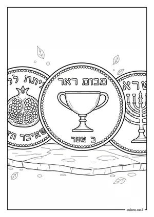 דף צביעה: מטבע חצי שקל עתיק לפורים