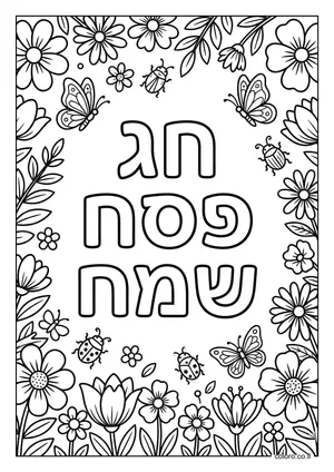 דף צביעה חג פסח שמח