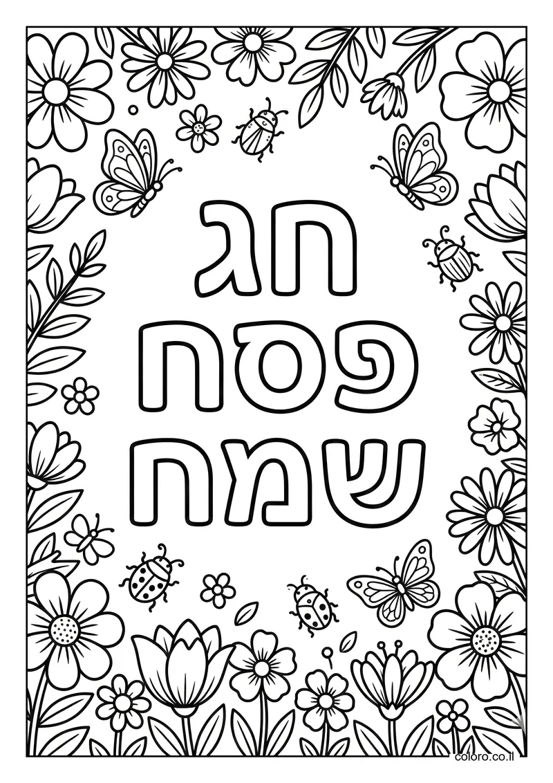 דף צביעה חג פסח שמח להדפסה