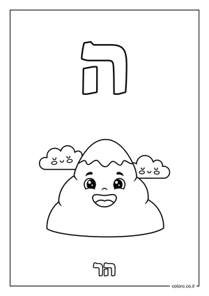 דף צביעה האות ה - הר