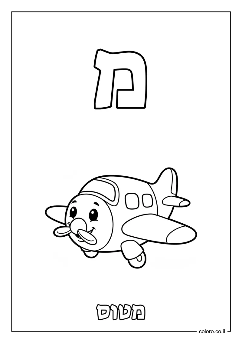דף צביעה האות מ - מטוס להדפסה