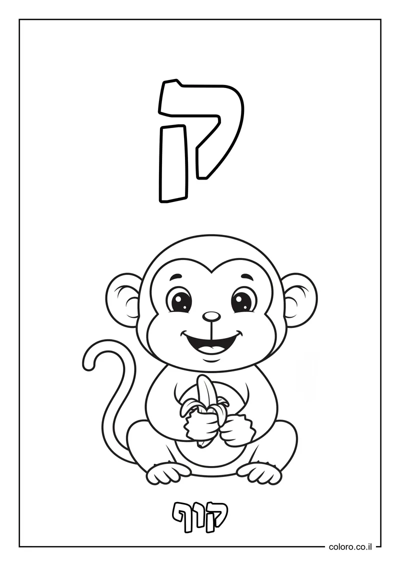 דף צביעה האות ק - קוף להדפסה