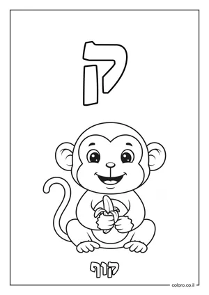 דף צביעה האות ק - קוף