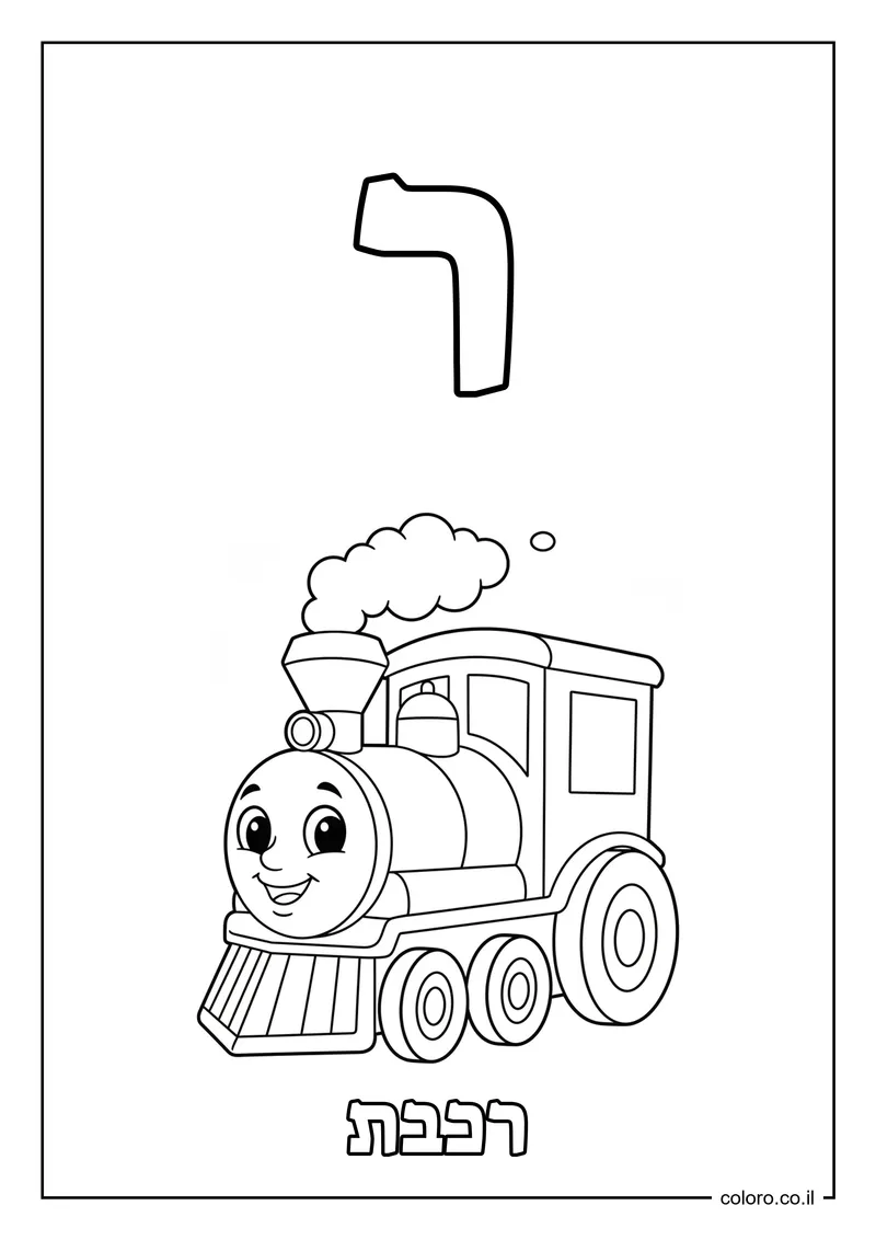 דף צביעה האות ר - רכבת להדפסה