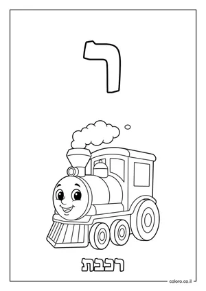 דף צביעה האות ר - רכבת