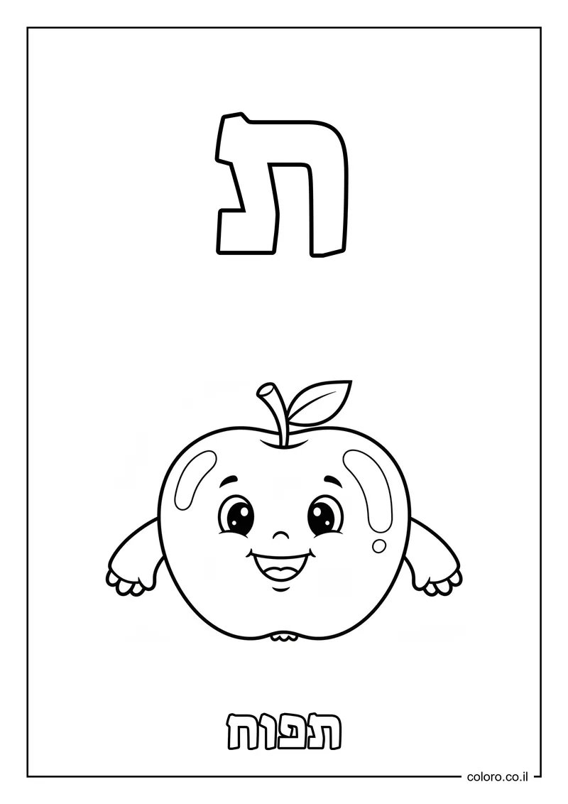 דף צביעה האות ת - תפוח להדפסה