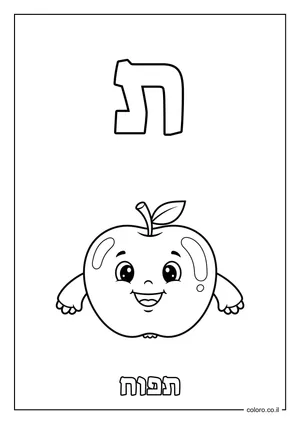 דף צביעה האות ת - תפוח