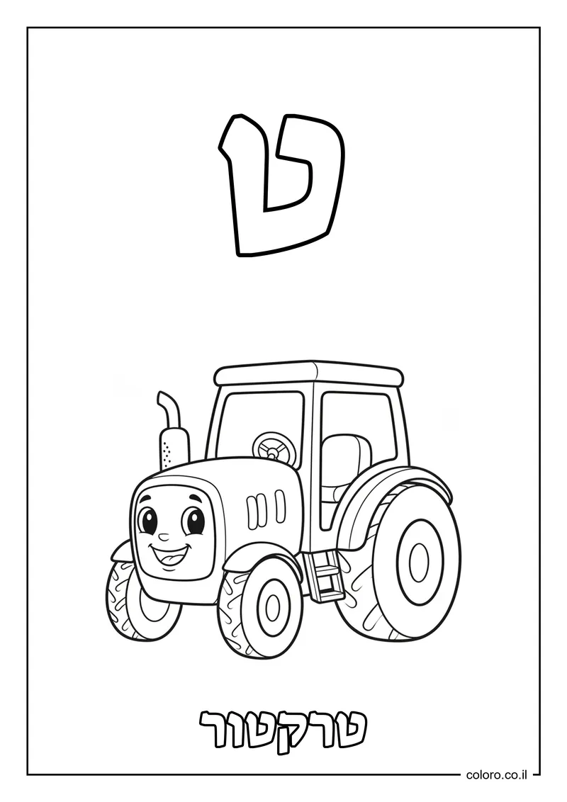 דף צביעה האות ט - טרקטור להדפסה