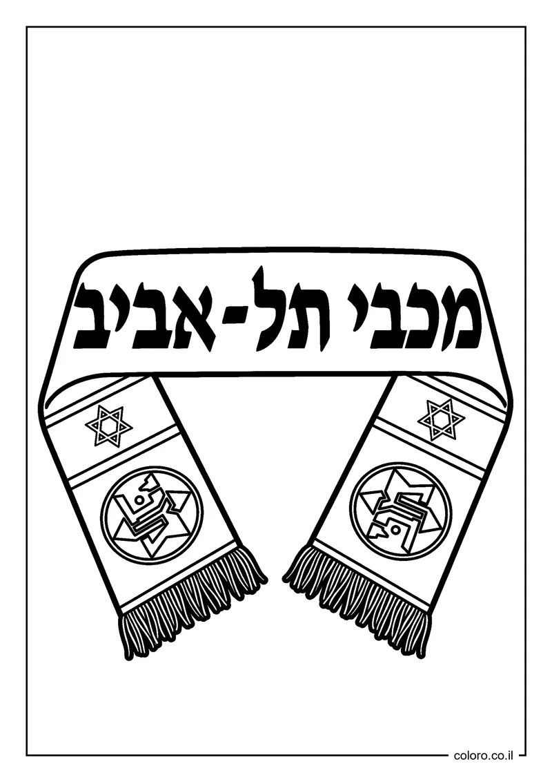 דף צביעה צעיף מכבי תל אביב להדפסה
