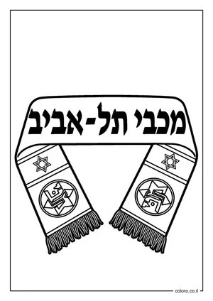 דף צביעה צעיף מכבי תל אביב