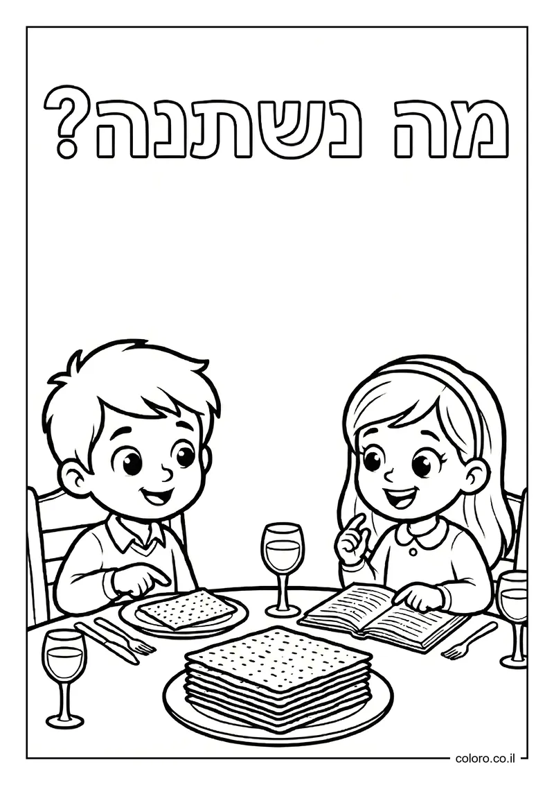 דף צביעה מה נשתנה - ארבע הקושיות להדפסה