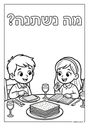 דף צביעה מה נשתנה - ארבע הקושיות
