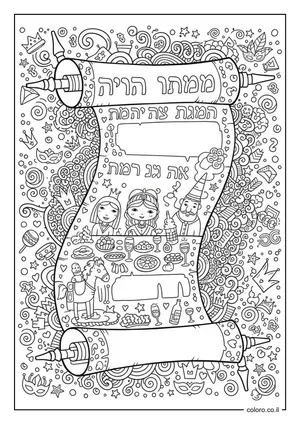 דף צביעה: מגילת אסתר נפתחת עם עיטורים
