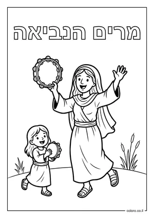דף צביעה מרים הנביאה