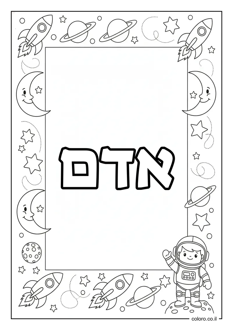 דף צביעה עם השם אדם להדפסה