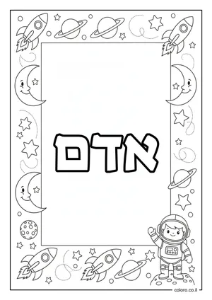 דף צביעה עם השם אדם