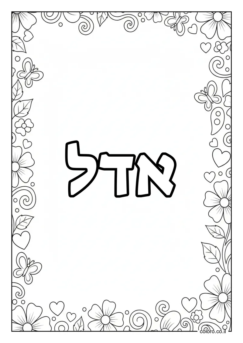 דף צביעה עם השם אדל להדפסה