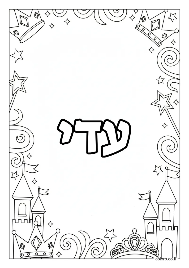 דף צביעה עם השם עדי להדפסה