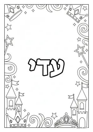 דף צביעה עם השם עדי