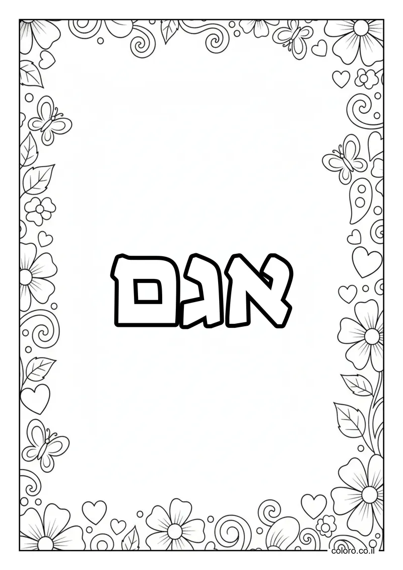 דף צביעה עם השם אגם להדפסה