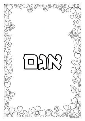 דף צביעה עם השם אגם