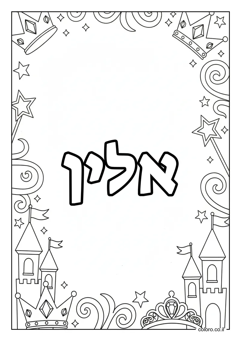 דף צביעה עם השם אלין להדפסה