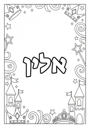 דף צביעה עם השם אלין
