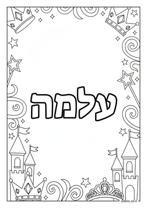 דף צביעה עם השם עלמה