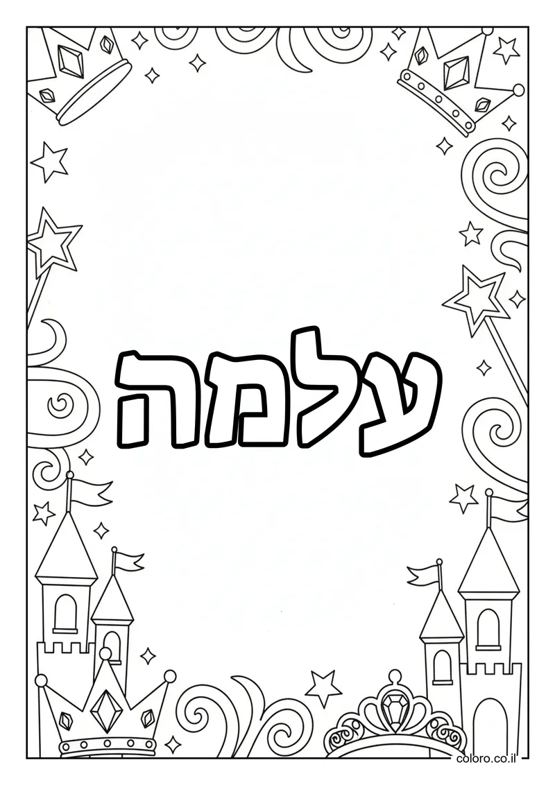 דף צביעה עם השם עלמה להדפסה