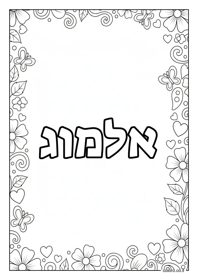 דף צביעה עם השם אלמוג להדפסה