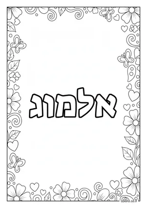 דף צביעה עם השם אלמוג