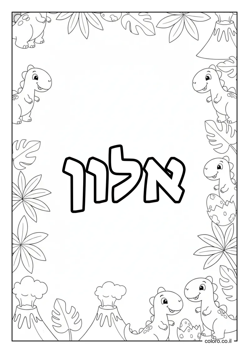 דף צביעה עם השם אלון להדפסה