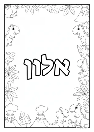 דף צביעה עם השם אלון