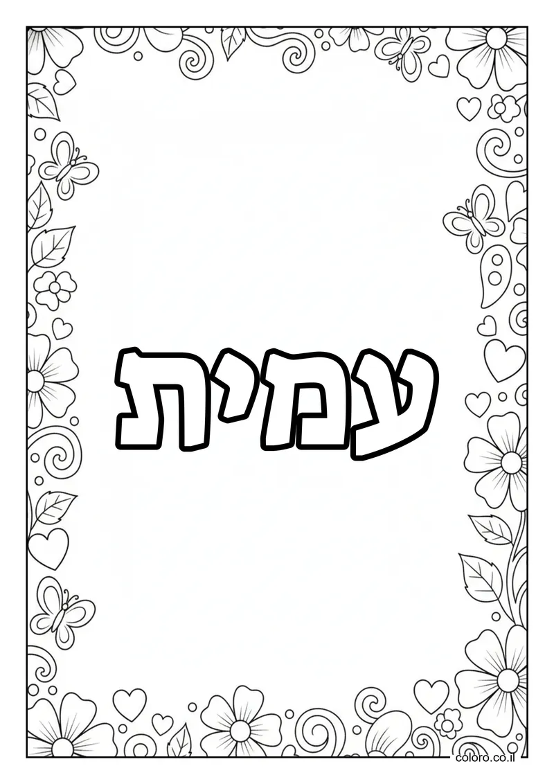דף צביעה עם השם עמית להדפסה