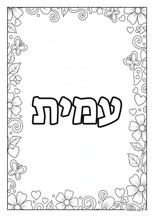 דף צביעה עם השם עמית