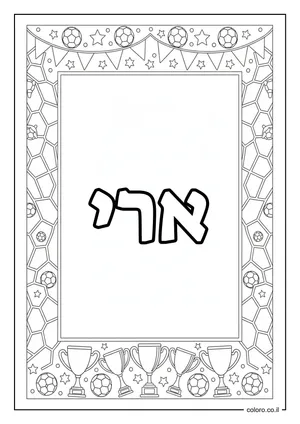 דף צביעה עם השם ארי