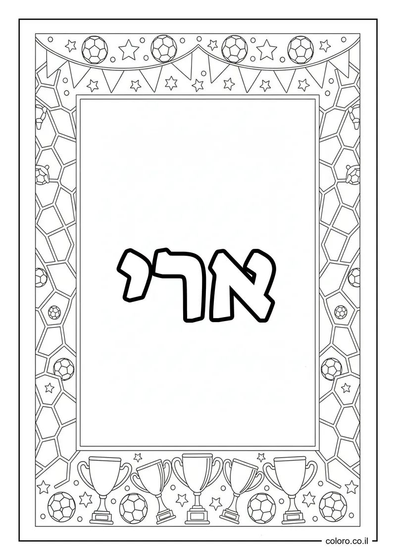 דף צביעה עם השם ארי להדפסה