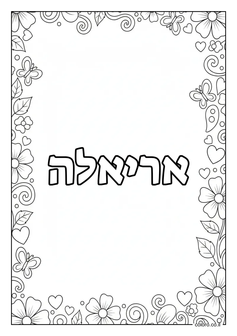 דף צביעה עם השם אריאלה להדפסה
