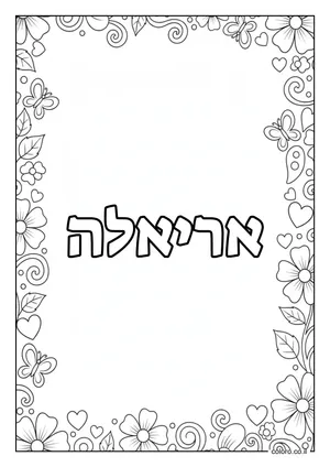 דף צביעה עם השם אריאלה