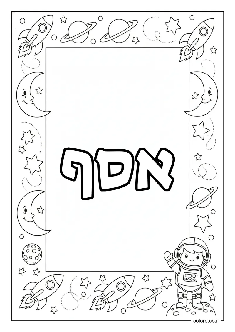 דף צביעה עם השם אסף להדפסה