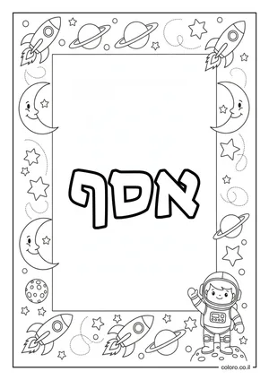 דף צביעה עם השם אסף
