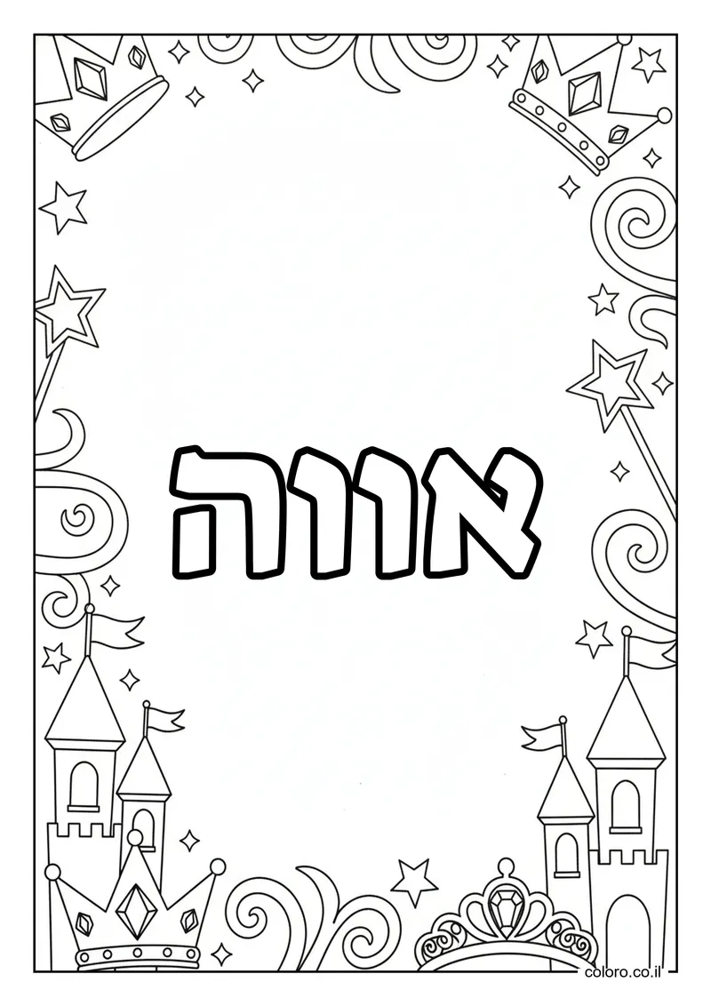 דף צביעה עם השם אווה להדפסה
