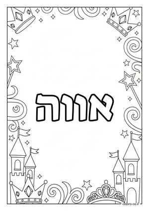 דף צביעה עם השם אווה