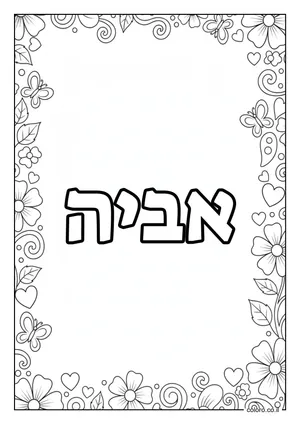 דף צביעה עם השם אביה
