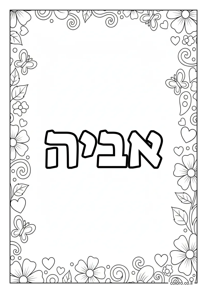 דף צביעה עם השם אביה להדפסה